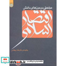 مباحثی در مرزهای دانش اقتصاد اسلامی
