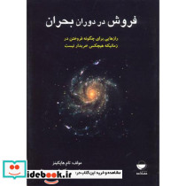 فروش در دوران بحران