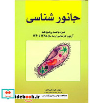 جانورشناسی نشر دانشجو