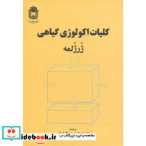 کلیات اکولوژی گیاهی نشر دانشگاه بوعلی سینا