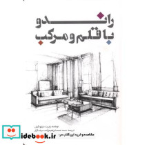 راندو با قلم و مرکب