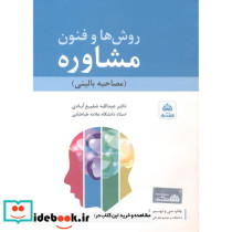 روشها و فنون مشاوره