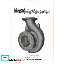 هیدرودینامیک پمپ ها
