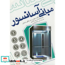 مبانی آسانسور