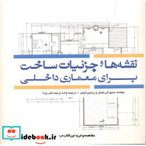 نقشه ها و جزئیات ساخت برای معماری داخلی