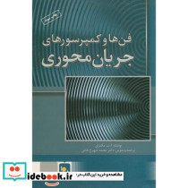 فنها و کمپرسورهای جریا نمحوری