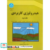 هیدرولوژی کاربردی ج2