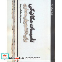 تاسیسات مکانیکی برای دانشجویان معماری ویرایش دوم