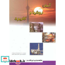 آمار روشها و کاربرد