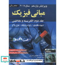 مبانی فیزیک 2 الکتریسیته و مغناطیس نشر صفار