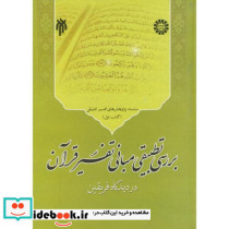 بررسی تطبیقی مبانی تفسیر قرآن کتاب اول