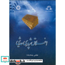 اخلاق پژوهی حدیثی
