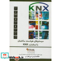 سیستم های هوشمند ساختمان با استاندارد KNX
