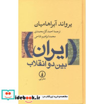 ایران بین دو انقلاب - تصویر 2