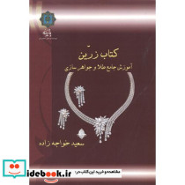 آموزش جامع طلا و جواهرسازی