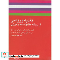 تغذیه ورزشی از دیدگاه متابولیسم و انرژی