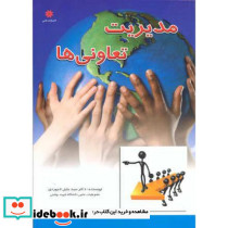 مدیریت تعاونی ها