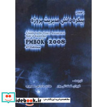 راهنمای پیکره دانش مدیریت پروژه