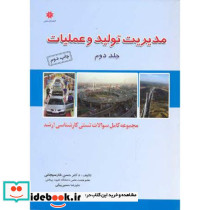مدیریت تولید و عملیات ج2