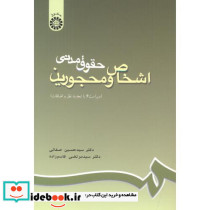 حقوق مدنی اشخاص و محجورین نشر سمت قطع وزیری