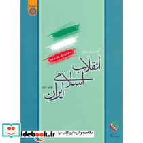 گفتار هایی درباره انقلاب اسلامی ایران