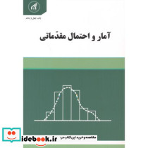 آمار و احتمال مقدماتی