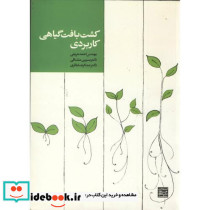 کشت بافت گیاهی کاربردی
