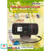 مرجع کامل تعمیرات و نگهداری تلفن همراه