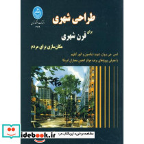 طراحی شهری برای قرن شهری