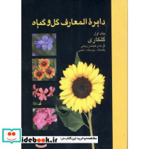 دایرة المعارف گل و گیاه ج 1 و 2 گلکاری
