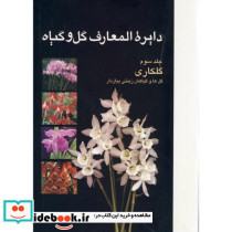دایرة المعارف گل و گیاه ج3 گلکاری
