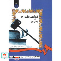 قواعد فقه بخش جزا