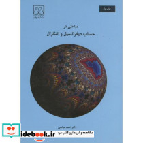 مباحثی در حساب دیفرانسیل و انتگرال