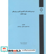 نشریه شماره گ-852 بررسی وضعیت بنادر کانتینری کشور و روش های بهبود عملکرد