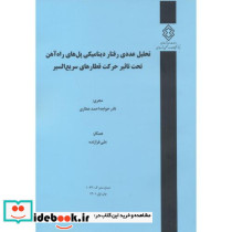شماره نشر گ-1023 تحلیل عددی رفتار دینامیکی پل های راه آهن تحت تاثیر حرکت قطارهای سریع السیر