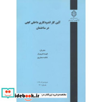 شماره نشر گ-1027 آئین کار اندودکاری داخلی گچی در ساختمان