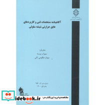 شماره نشر گ-954 آگاهینامه مشخصات فنی و کاربردهای عایق حرارتی شیشه سلولی