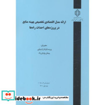 شماره نشر گ-1015 ارائه مدل اقتصادی تخصیص بهینه منابع در پروژه های احداث راه ها