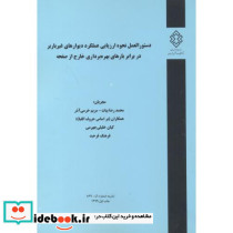 نشریه شماره گ-869 دستورالعمل نحوه ارزیابی عملکرد دیوارهای غیرباربر در برابر بارهای بهره برداری خارج از صفحه