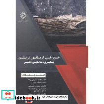 خوردگی آرماتور در بتن پیشگیری