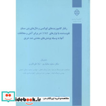 شماره نشر گ-727 رفتار کامپوزیت های اپوکسی و دال های بتن مسلح تقویت شده با نوارهای CFRP در برابر آتش و محافظت آنها به وسیله پوشش های معدنی ضد حریق