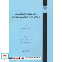 شماره نشر گ-979 برنامه عملیاتی ارتقای کیفیت بتن در نواحی حاشیه خلیج فارس و دریای عمان