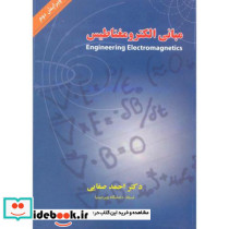 مبانی الکترومغناطیس ویراست 2