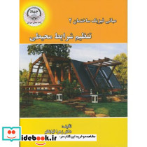 تنظیم شرایط محیطی در مبانی فیزیک ساختمان 2