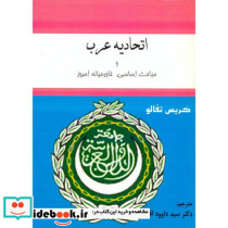 اتحادیه عرب و مباحث اساسی و خاورمیانه