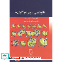 نانوشیمی سوپرامولکول ها