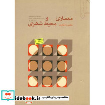 معماری و محیط شهری