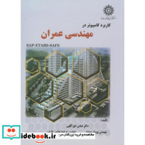 کاربرد کامپیوتر در مهندسی عمران