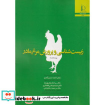 زیست شناسی و پرورش مرغ مادر