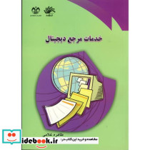 خدمات مرجع دیجیتال